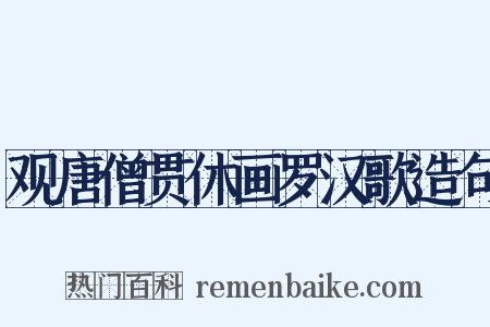 观唐僧贯休画罗汉歌造句是什么意思的图片